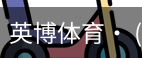 英博体育